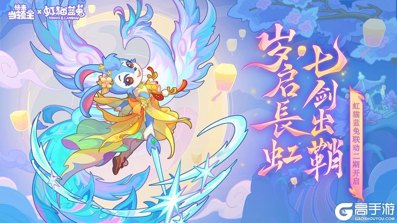 快来当领主 x 虹猫蓝兔七侠传 联动终章现已开启！