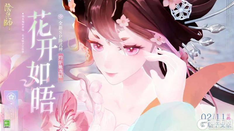 《阴阳师》携芳融雪,桃花寄春,全新SP阶式神 灼华桃花妖CG展卷!