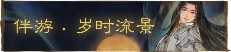 《一梦江湖》元宵节新时装华美上线共赴一场月下盛宴