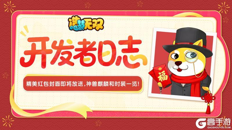 《造梦无双》精美红包封面即将放送 神兽麒麟和时装一览