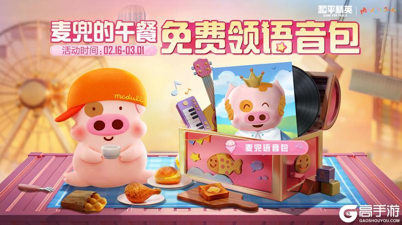 春田花花，可爱天真！《和平精英》携手「麦兜」解锁海岛治愈体验