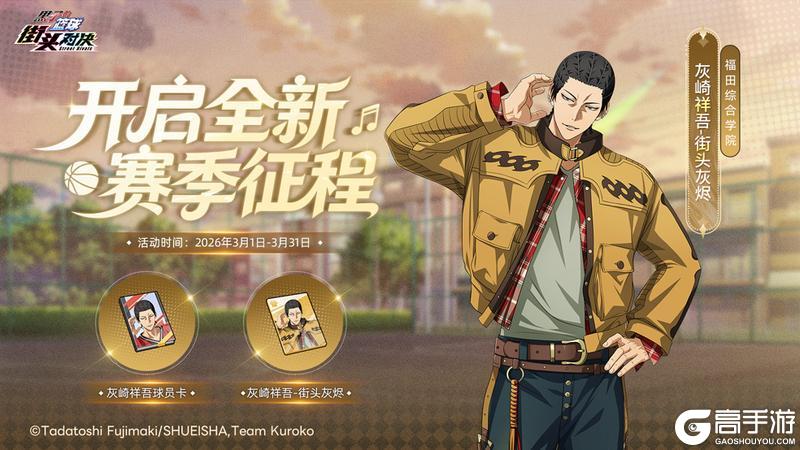 《黑子的篮球：街头对决》全新赛季征程丨完成征程任务解锁海量奖励