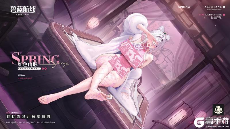 《碧蓝航线》红色山脉换装「盲打练习：触觉麻将」丨身体就热起来了呢~