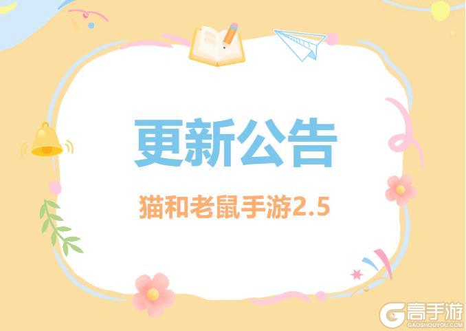 《猫和老鼠》2.5更新公告丨更多精彩快来一览具体内容吧！