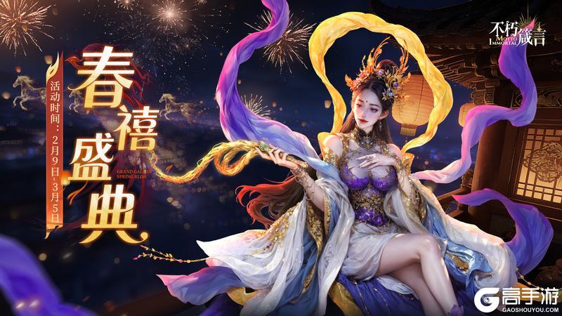 《不朽箴言》首波福利来袭！「启岁生财」系列活动明日开启