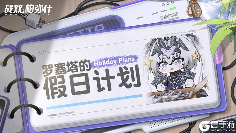 《战双帕弥什》★罗塞塔的假日计划★