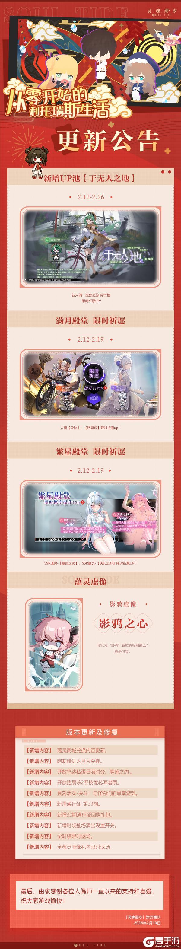 《灵魂潮汐》2月12日停机维护公告