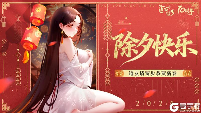 《道友请留步》道友今年好运加马！快乐加马！幸福加马！