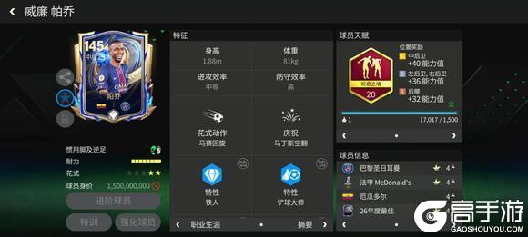 《FC足球世界》巨星来袭：年度最佳大巴黎冠军后卫——帕乔