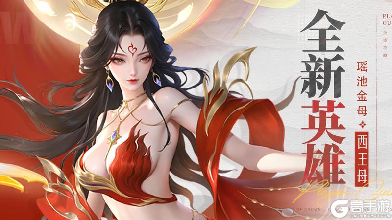 《上古王冠》【爆】新英雄瑶池金母·西王母即将上线！