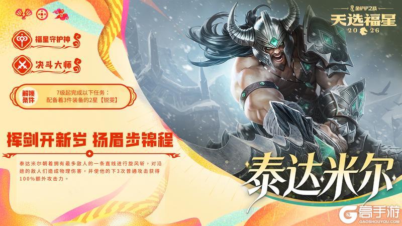 《金铲铲之战》福星守护神们即将到来！一起来看看更多精彩活动详情～