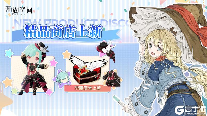 《开放空间》「时装速递」精选款·华丽魔术