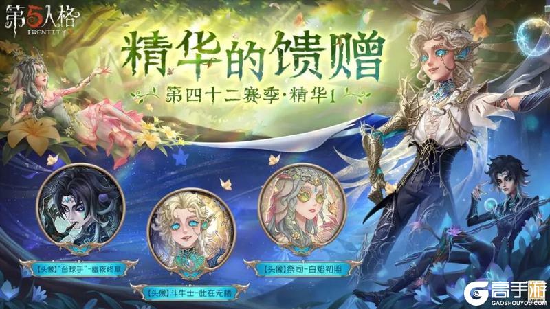 《第五人格》第四十二赛季·精华1馈赠情报公布