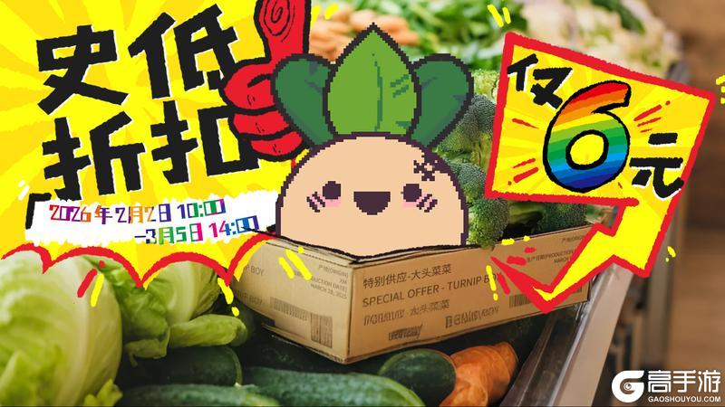 新春采购首选《大头菜菜历险记》，2月2日史低特惠限时开启