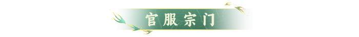 《神仙道3》宗门赛区 | 全新S4宗门赛区划分再度来袭!