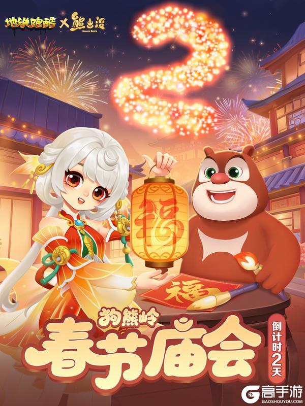 《地铁跑酷》【春节倒计时2天】福韵满盈，灯火阑珊候新春