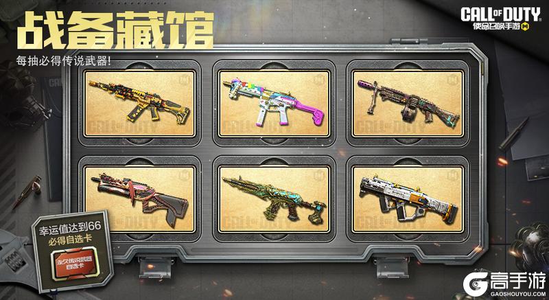《使命召唤手游》战备藏馆再次开业,每抽必得传说武器!