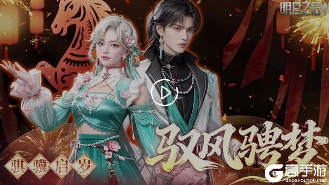 《明日之后》时装爆料 | 马年时装「驭风骋梦」即将上线