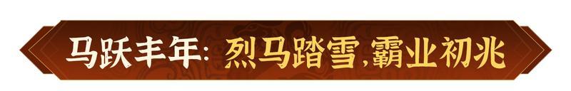 《偃武》瑞狮贺岁 金骏迎春！