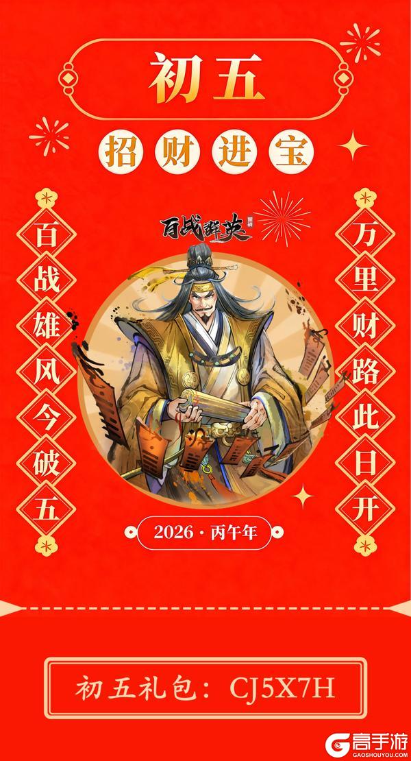 《百战群英》初五礼包 | 大年初五福利已送达，请查收！