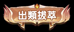 《次元星姬(0.1折领万抽送12星)》定制称号活动