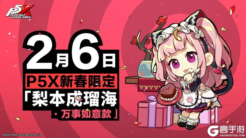 《女神异闻录：夜幕魅影》P5X新春限定「梨本成瑠海·万事如意款」发放