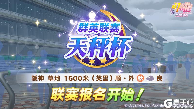 《闪耀！优俊少女》赛事活动“群英联赛 天秤杯”报名开始！