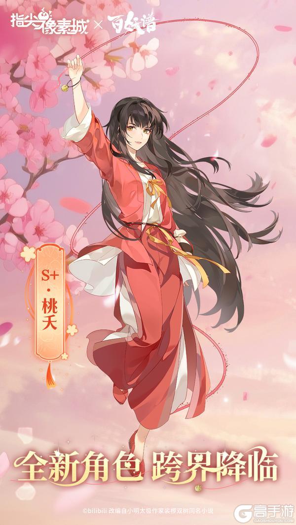 联动官宣|指尖像素城 × 百妖谱新春联动今日正式开启!