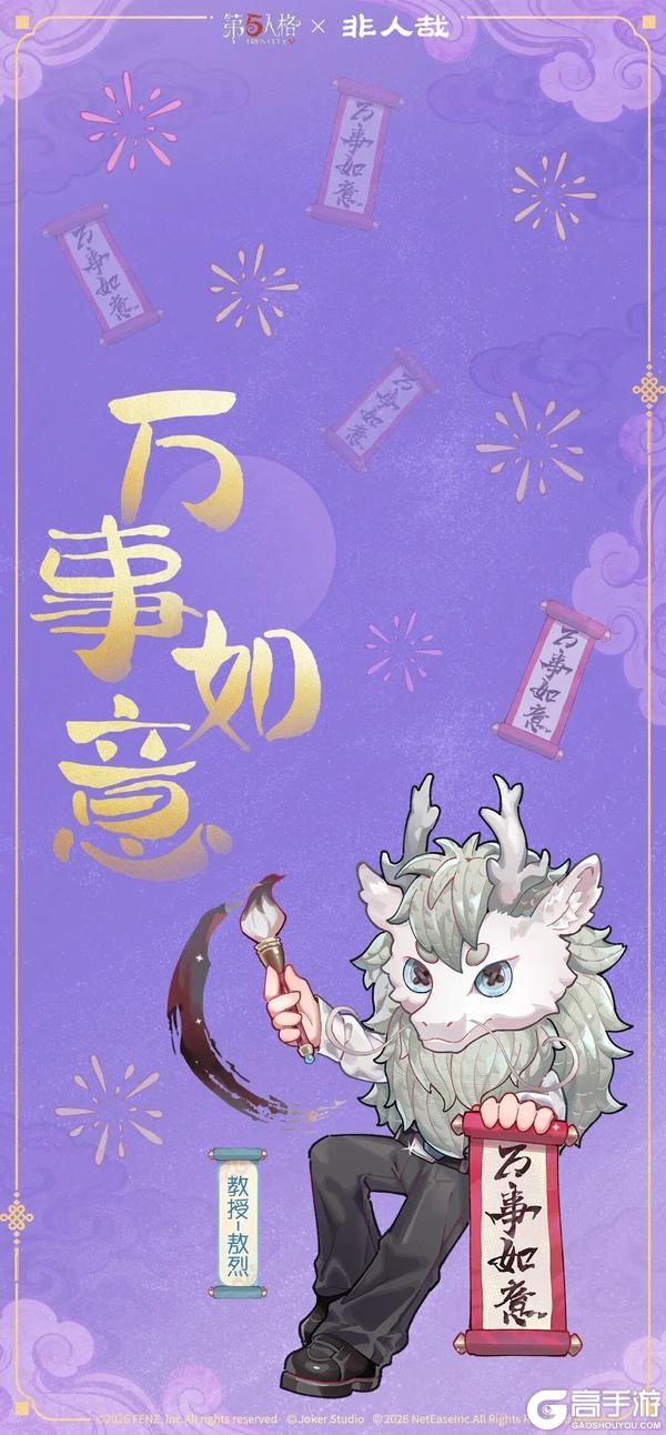 《第五人格》神仙神兽齐相聚迎春纳福贺新年！