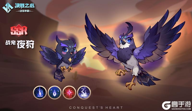 【决胜之心】战宠介绍：夜狩