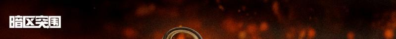 《暗区突围》长夜终尽丨全新近战武器【赤火炉心】