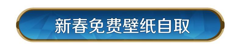 《世界启元》正月初五迎财神,新春壁纸免费领