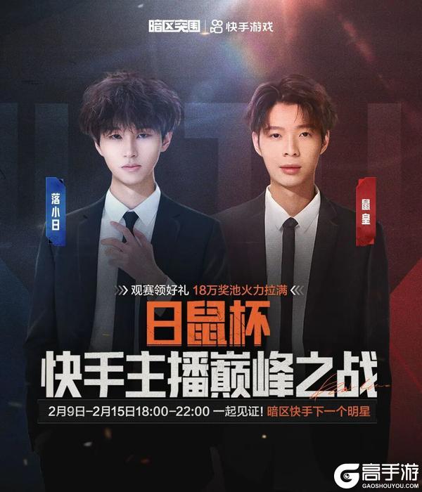 《暗区突围》日鼠杯-快手主播巅峰之战|18万奖金就位!2月9日正式开赛!