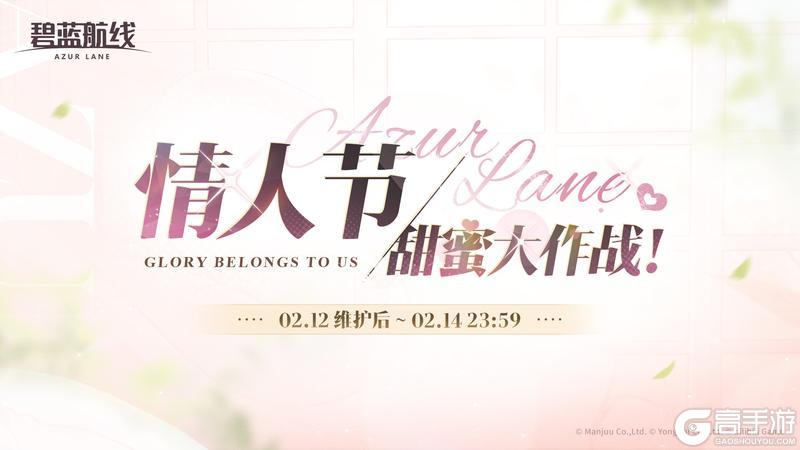 《碧蓝航线》限时活动【情人节甜蜜大作战！】即将开启！