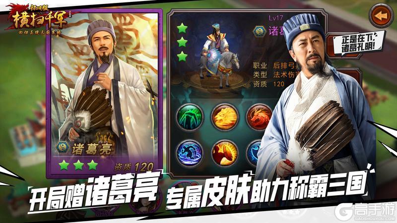 《横扫千军》【名将录】丞相亲推：诸葛亮在怀旧服到底有多强？