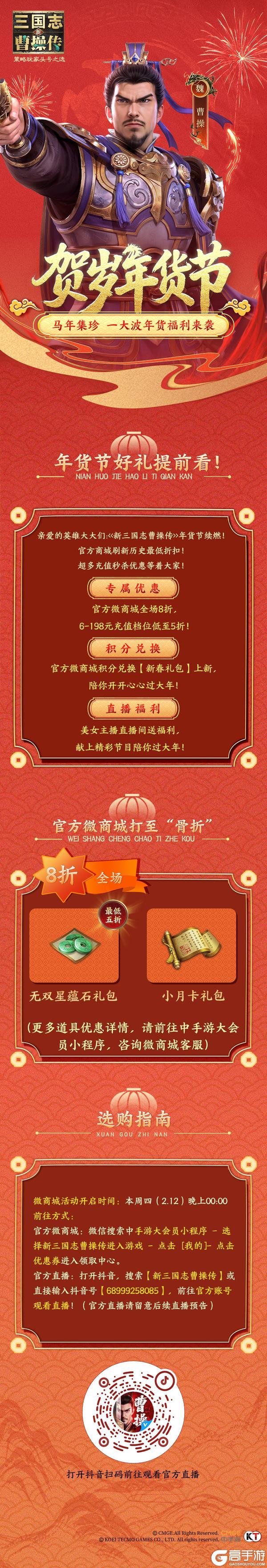 《新三国志曹操传》全场礼包最低至五折!新春活动免费领600+限定抽!