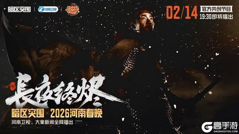 《暗区突围》登上春晚的国风甲胄,带着游戏一起“火”了!