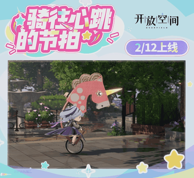 《开放空间》双色轻盈，骑往心跳的节拍