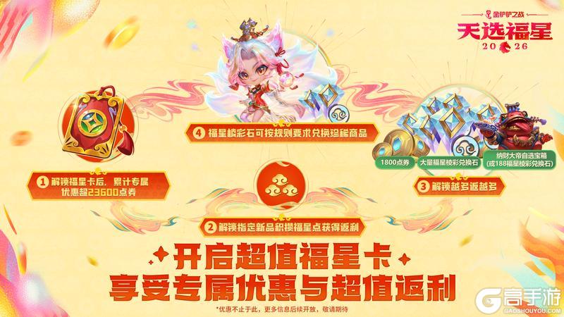 《金铲铲之战》✨超值福星卡，解锁新春海量福利
