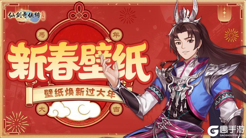 《仙剑奇侠传：新的开始》新春限定壁纸・侠影迎春