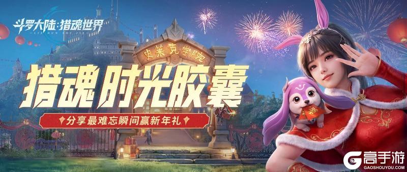 《斗罗大陆：猎魂世界》（内含通码福利）旧岁的猎魂征途，感谢陪伴！