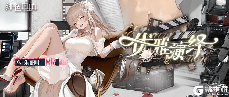 《绯色回响》【芬里尔专属栏目】朱丽叶的情报