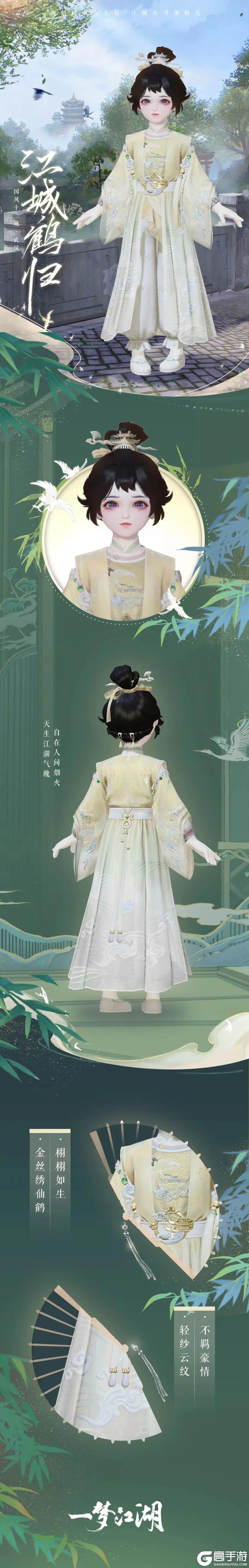 《一梦江湖》元宵外观上新!时装·牧野天穹、江城鹤归上线