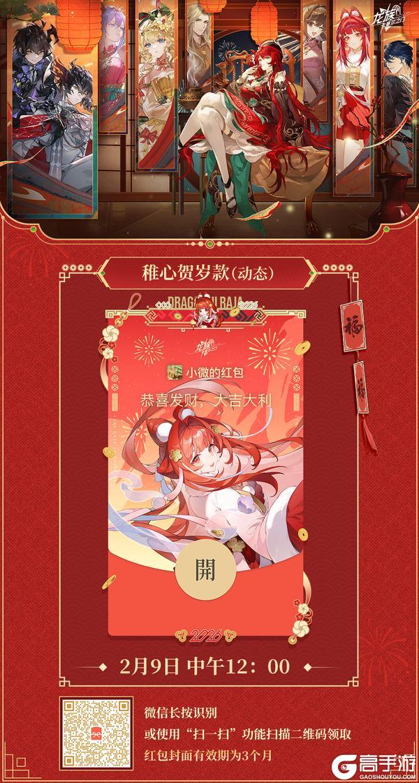 《龙族：卡塞尔之门》「稚心贺岁」红包封面萌动上线！