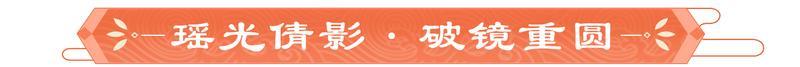 《豪杰成长计划》瑶光倩影，联动剧情妃「镜仙瑶光」鉴赏