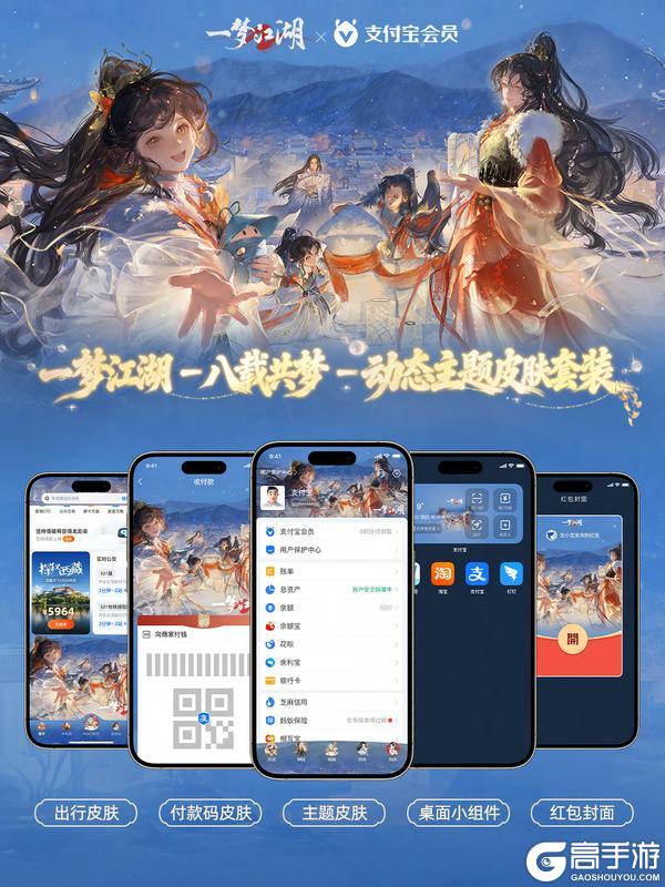 一梦江湖×支付宝联动来袭