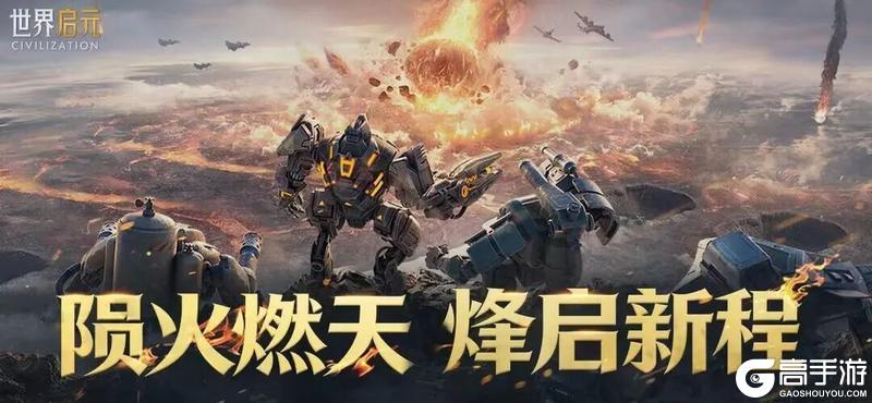 《世界启元》X3纪元「陨火燃天」正式开启!陨火焚天,战启新章!