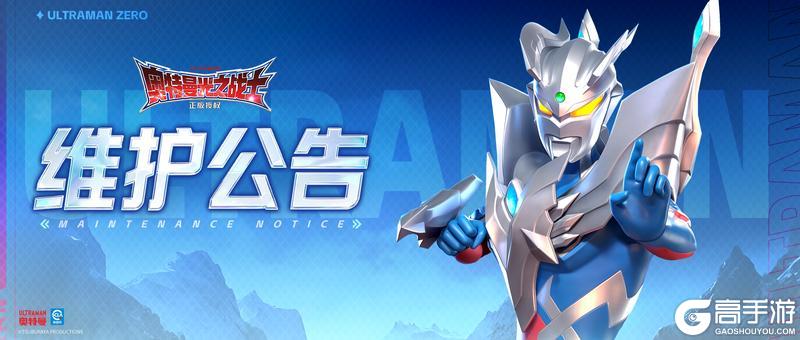 《奥特曼：光之战士》2026年2月26日不停服维护公告