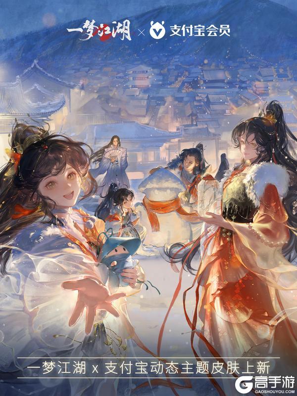 一梦江湖×支付宝联动来袭
