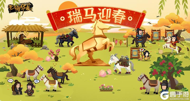 《无悔华夏》瑞马迎春，骏驰启新！